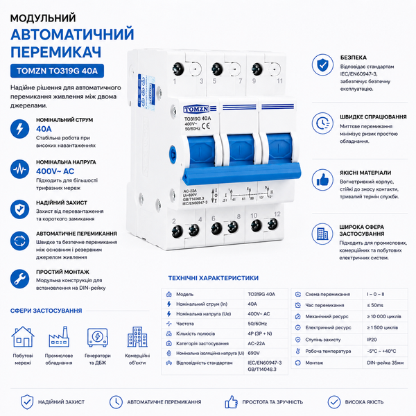 Трипозиційний перемикач I-0-II (ручний ABP) АС TOMZN TO319G 3P 40A 400V авт.131 фото